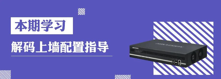 干货学习：Smart Wall配置6A系列解码器解码上墙方法来啦！